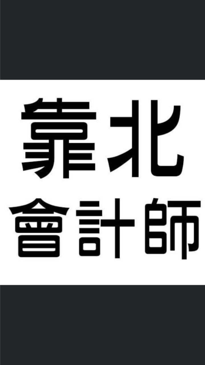 靠北會計師