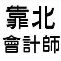 靠北會計師