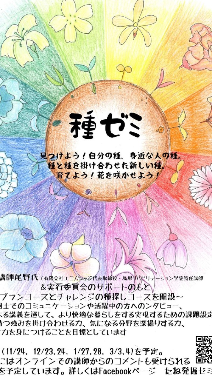 種発掘ゼミ