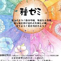 種発掘ゼミ