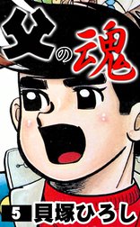 父の魂