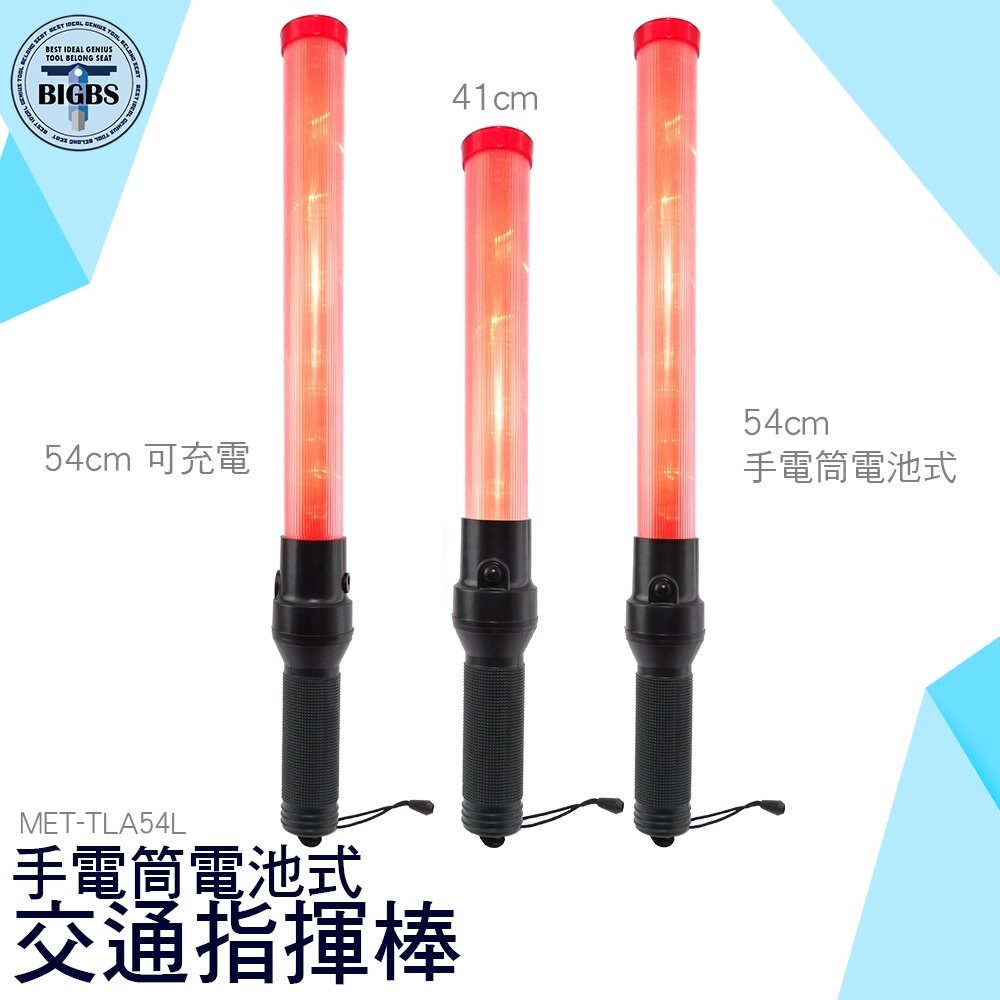 利器五金 交通指揮停字板 充電螢光棒 LED交警安全指揮棒 疏散救生指示棒 巡守隊 TLA54L