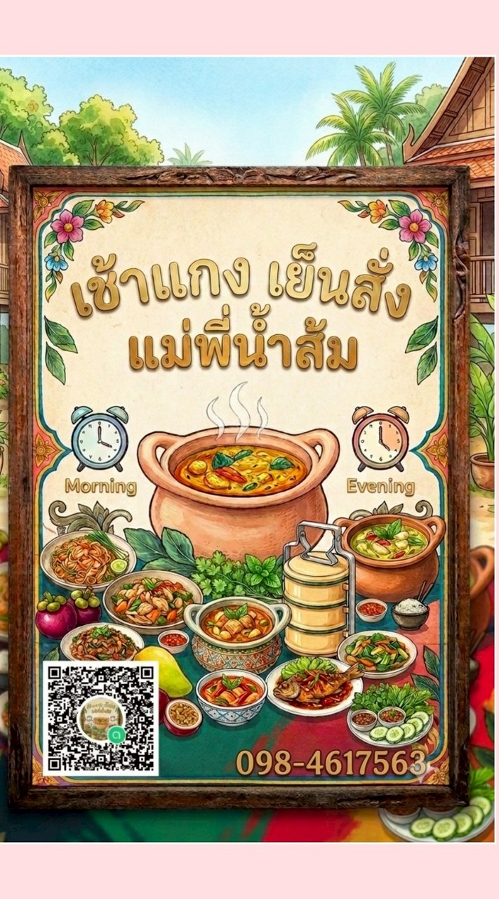 เช้าแกง เย็นสั่ง (แม่พี่น้ำส้ม)