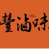 豐滷味忠孝sogo店