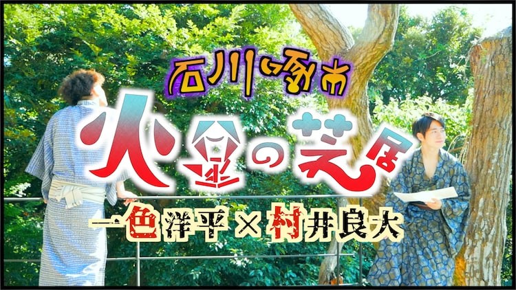 犬飼貴丈らの配信舞台 サウナーマン 本日スタート 応援上演 配信も