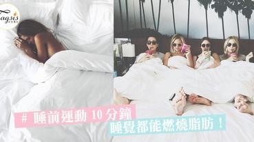 睡覺都可以燃燒脂肪？！只要睡前運動10分鐘，就算再繁忙也可以瘦身有漂亮線條
