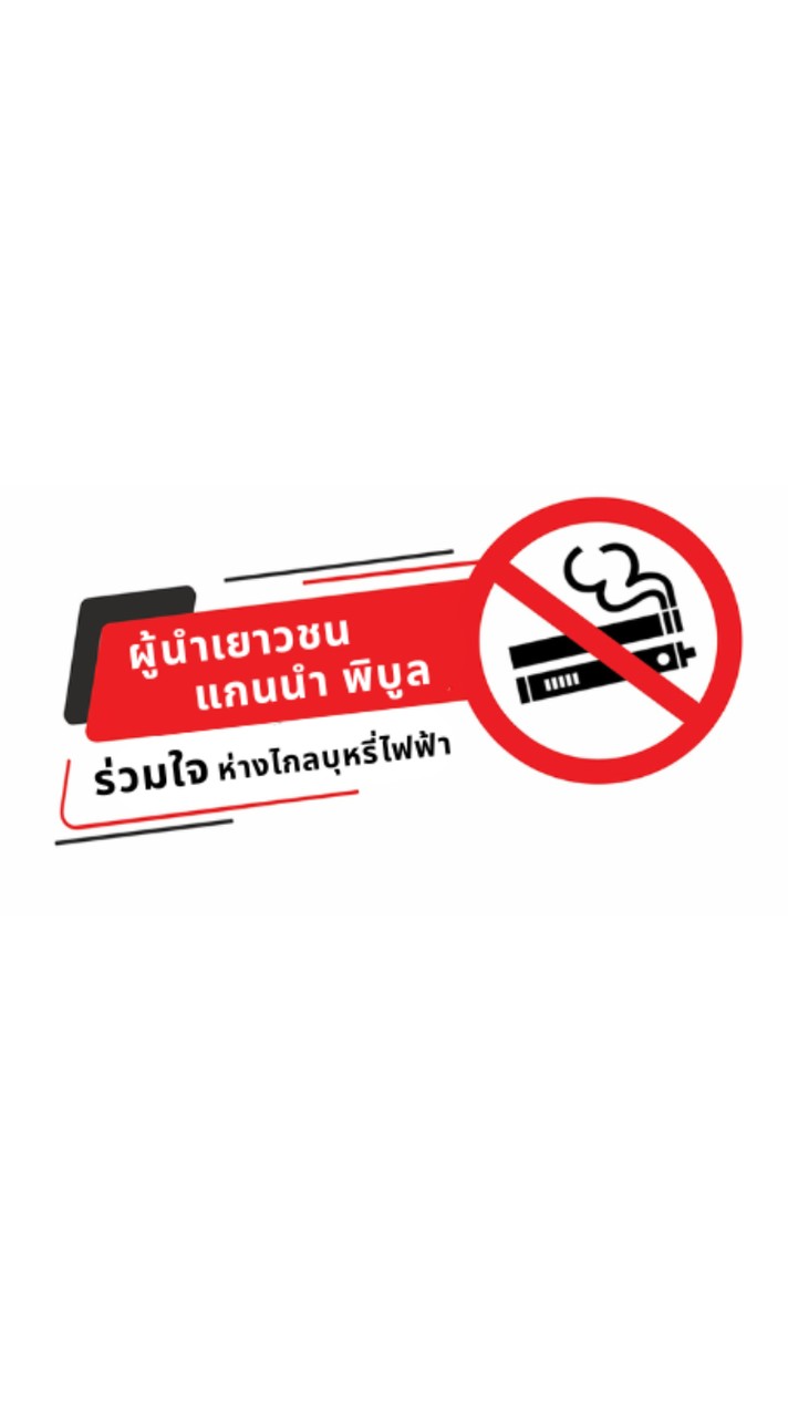 PSRU รวมพลัง"ผู้นำนักศึกษา สู่สังคมไร้ควัน"ตอน