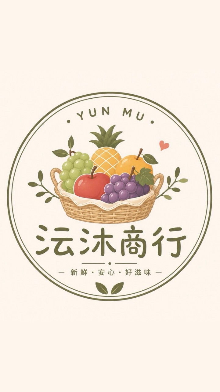 沄沐商行