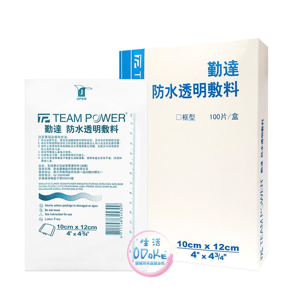 TEAM POWER 勤達 防水透明敷料 框型 6x7cm/10x12cm (單片裝) 防水透明 敷料 親水性【生活ODOKE】