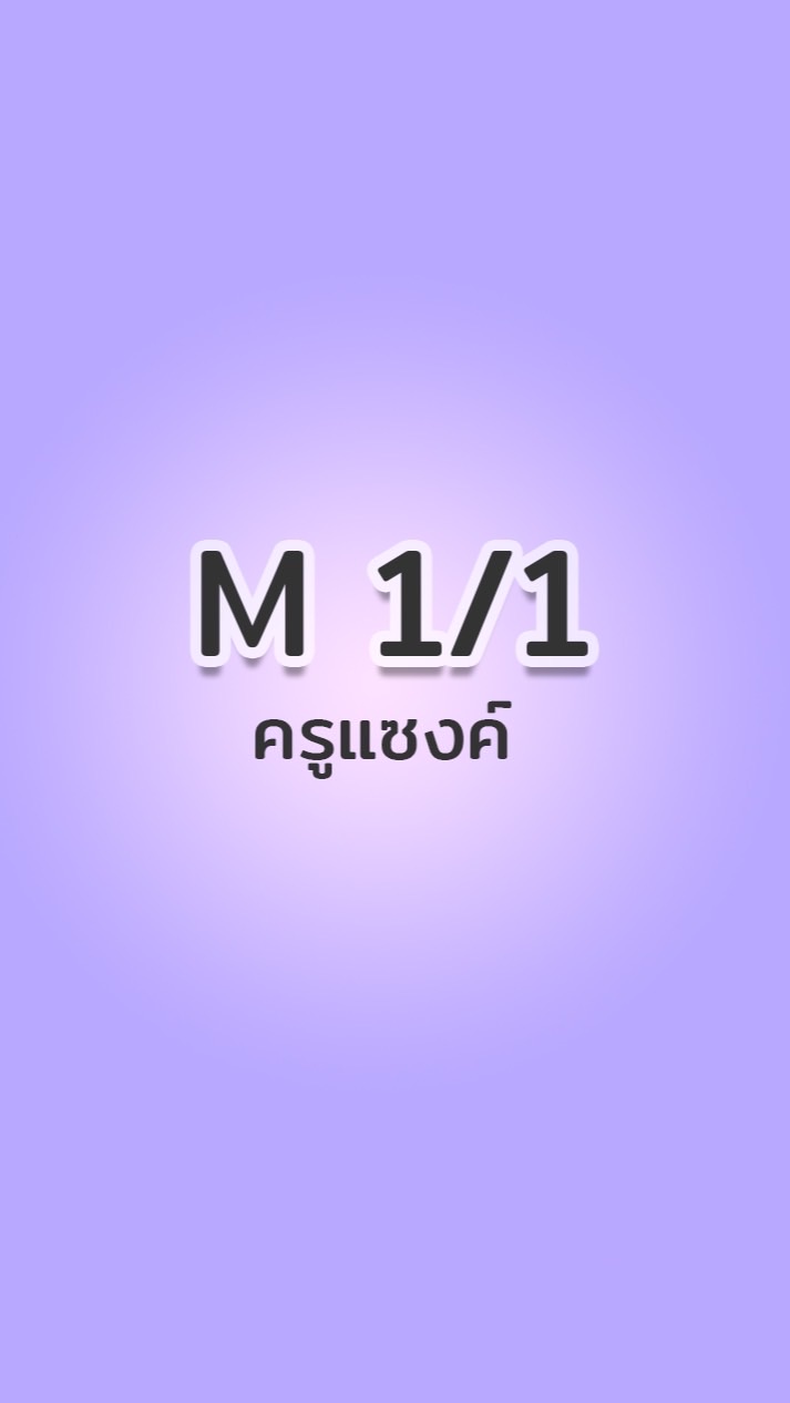 ม.1/1 ปี65