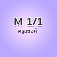 ม.1/1 ปี65