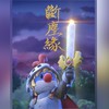斷塵緣-摩爾小鎮