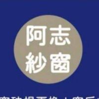 （新北，桃園）阿志紗窗，門窗修繕。