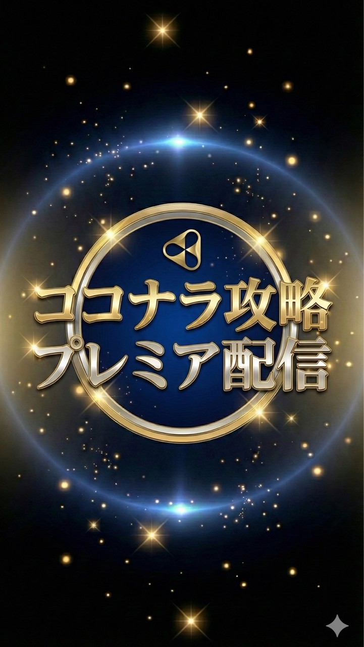 ココナラ攻略プレミア配信