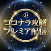 ココナラ攻略プレミア配信