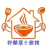 好鄰居小廚娘｜社區訂餐群🍱