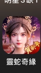 靈蛇飛升S22
