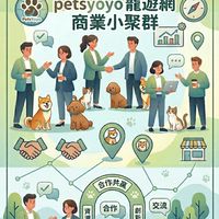 Petsyoyo寵遊網-商業小聚群