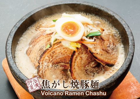 石焼らーめん火山メニュー紹介 石焼らーめん火山