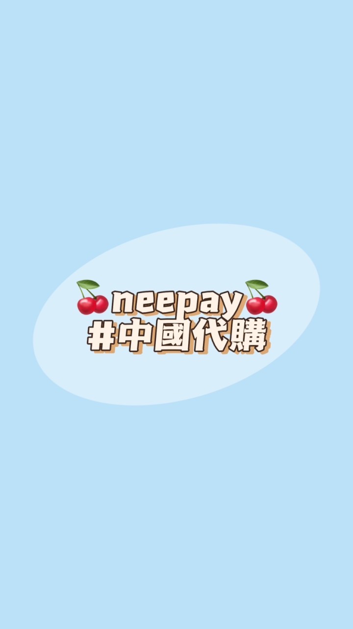 🍒neepay中國代購