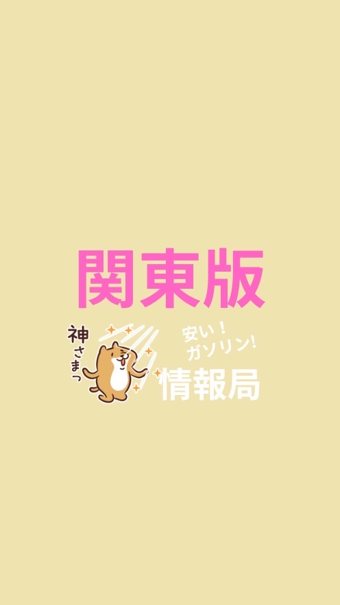 ［関東版］安くて最安値ガソリン情報局