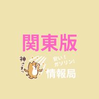 ［関東版］安くて最安値ガソリン情報局