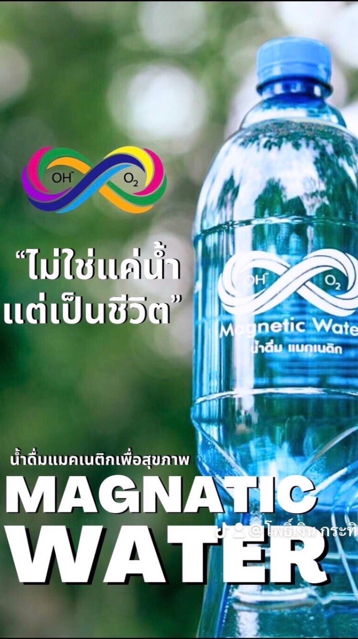 น้ำใสใจดี Magnetic Water