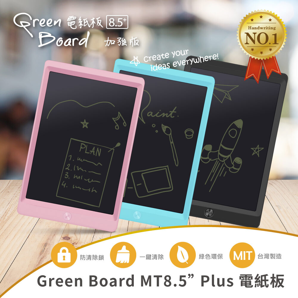 【Green Board】MT 8.5吋 Plus 電紙板 商務版 台灣製造