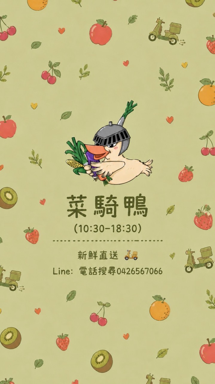菜騎鴨-生鮮蔬果/冷凍食品/南北雜貨
