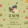 菜騎鴨-生鮮蔬果/冷凍食品/南北雜貨
