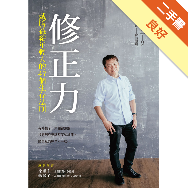 商品資料 作者：戴勝益 /口述、李采洪 / 採訪整理 出版社：時報文化出版企業股份有限公司 出版日期：20150603 ISBN/ISSN：9789571361574 語言：繁體/中文 裝訂方式：平裝