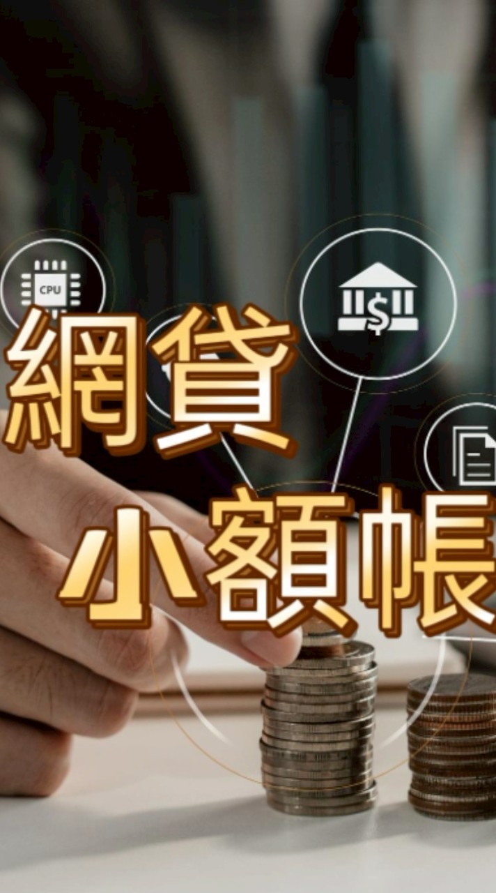 💰網貸、小額借款協商群
