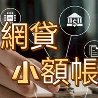 💰網貸、小額借款協商群