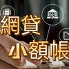 💰網貸、小額借款協商群