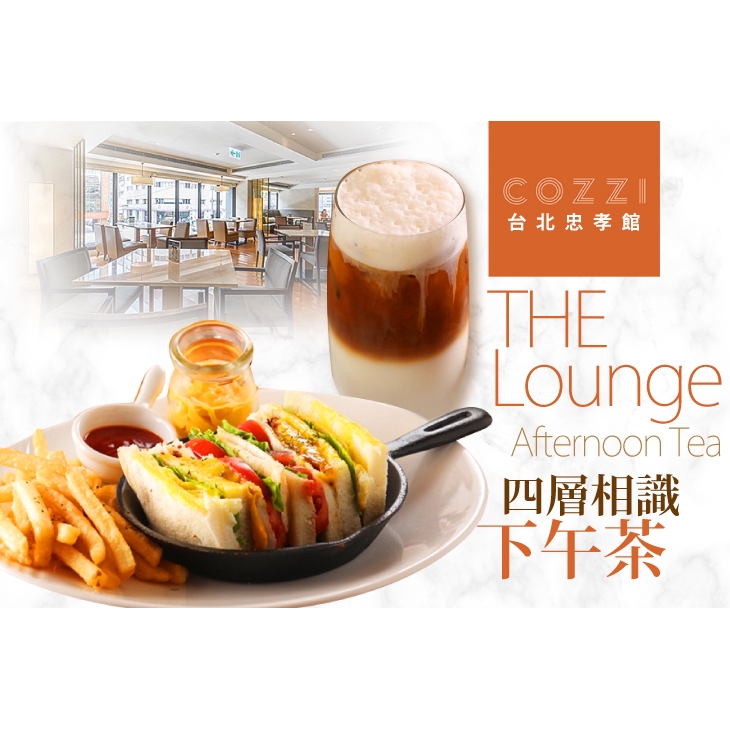 【和逸 HOTEL COZZI】四層相識下午茶 台北