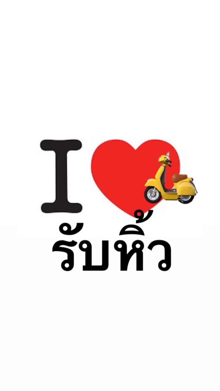 รับหิ้ววววจ้ารับหิ้ว มอศิล