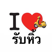 รับหิ้ววววจ้ารับหิ้ว มอศิล