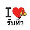 รับหิ้ววววจ้ารับหิ้ว มอศิล