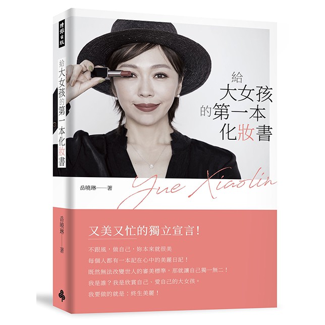 給大女孩的第一本化妝書無畏山高水長，許你一世容光作者：岳曉琳出版社：時報出版出版日期：2021年02月02日定價：360 元開本：32開／平裝／272頁ISBN：9789571385549愛美的女人都