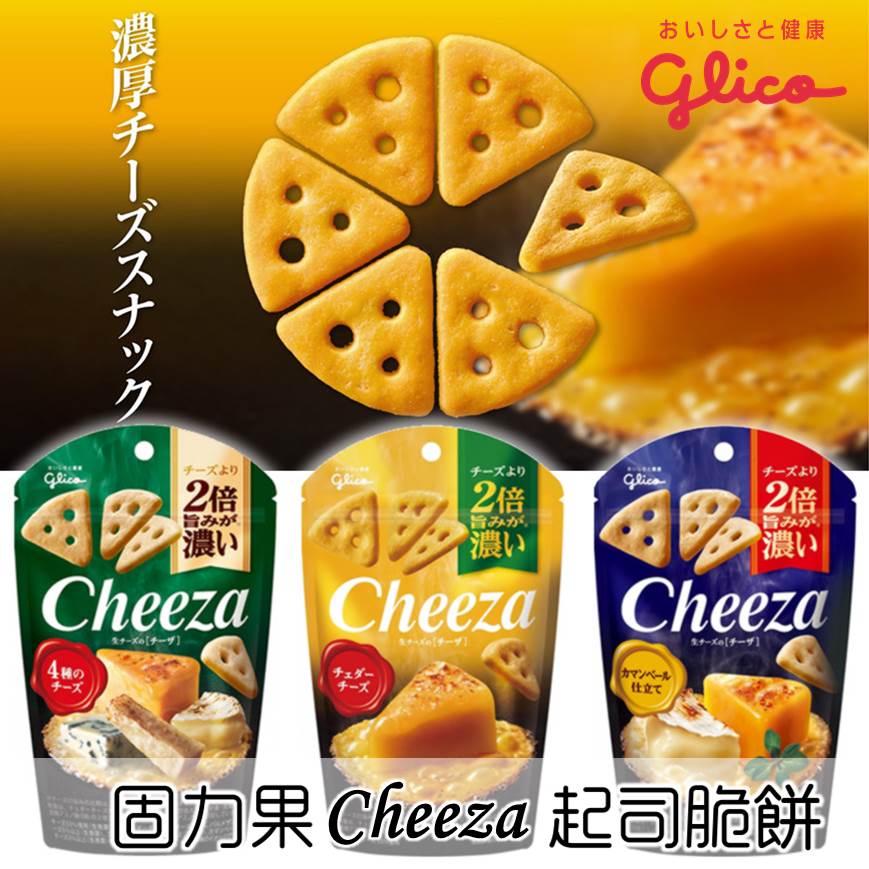 【Glico固力果】Cheeza起司餅乾-卡芒貝爾起司風味/切達起司風味/4種起司風味 40g グリコ 生チーズのチーザ 日本進口零食。人氣店家挑食屋PIKIYA的【9月新品】有最棒的商品。快到日本N