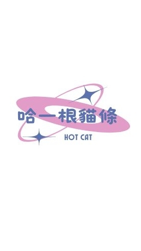 哈一根貓條 奴才互助會