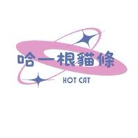 哈一根貓條 奴才互助會
