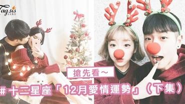 搶先看！十二星座「12月愛情運勢」（下集）～水瓶座本月愛情運發展不易！