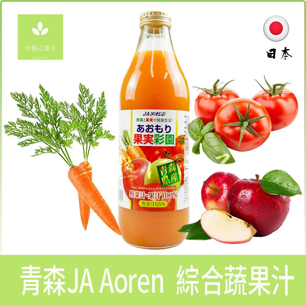 《半熟に菓子》日本零食 青森JA Aoren 綜合蔬果汁 鮮果汁 綜合果汁 蘋果汁 胡蘿蔔汁 番茄汁 青森農協