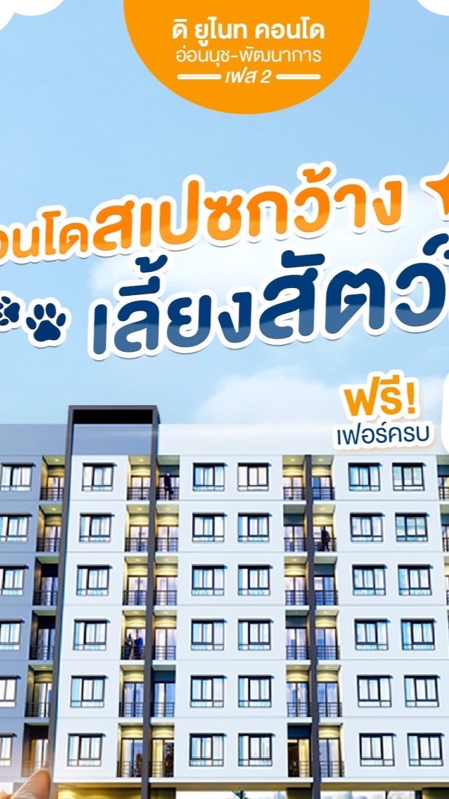 The unite condo อ่อนนุช-พัฒนาการ (ลูกบ้าน)