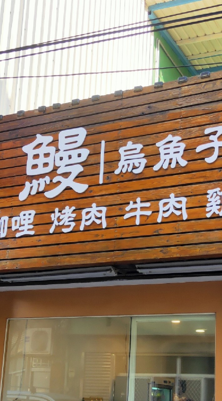 日光餐盒/優質雜貨小鋪
