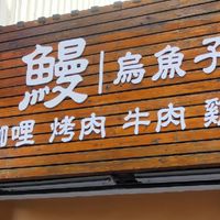 日光餐盒/優質雜貨小鋪