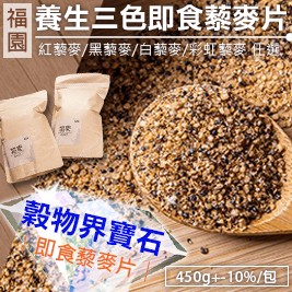 【福園】養生三色即食藜麥片 450g/包(四款任選)