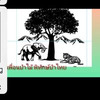 คนกลางป่า(พิทักษ์ป่าไทย)