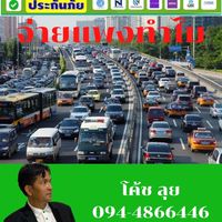 ประกันรถ ราคาพิเศษ